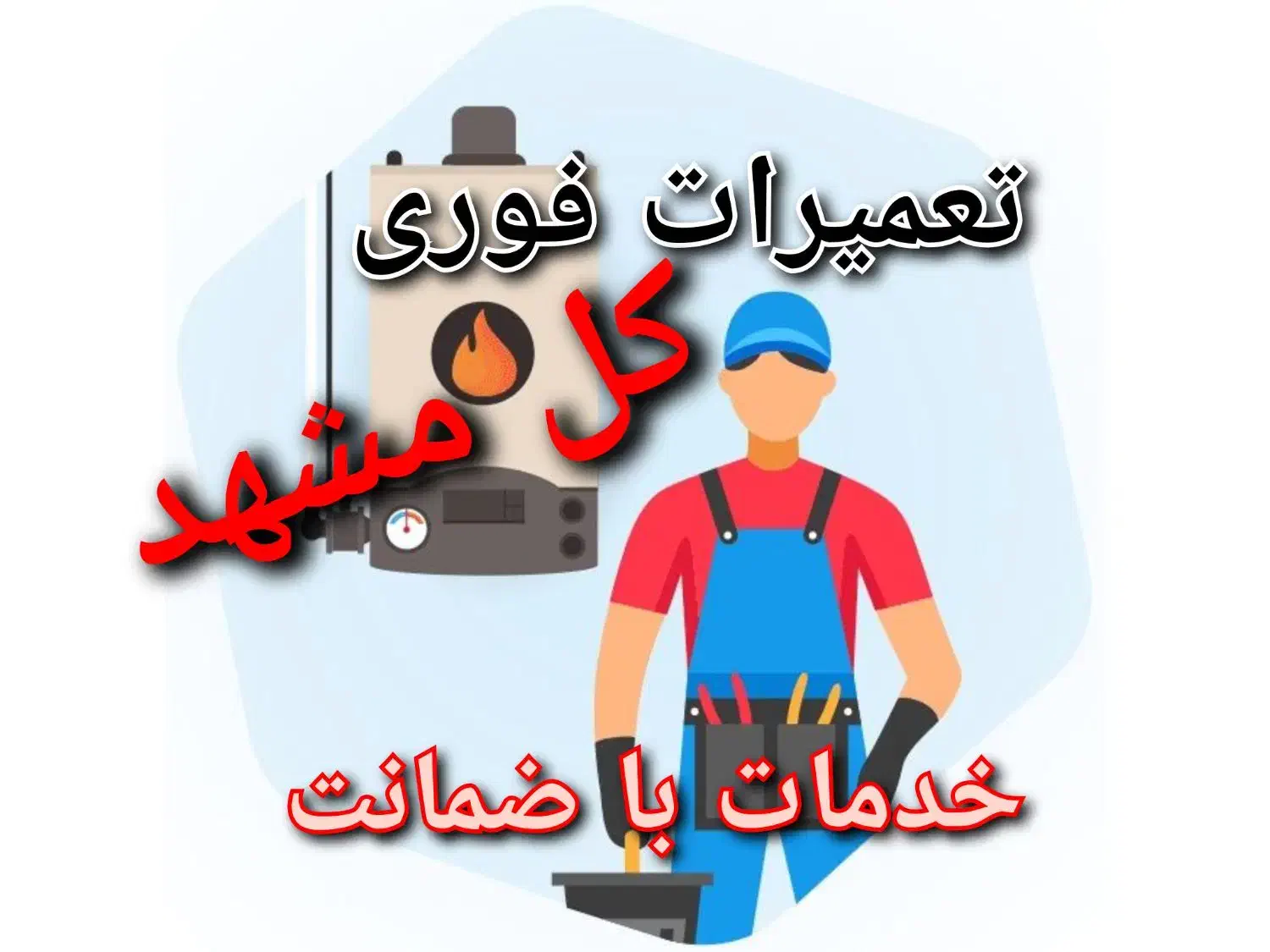 پکیج ابگرمکن شوفاژبخاری نصاب تعمیرات سرویس کار نصب|خدمات پیشه و مهارت|مشهد, کوه سنگی|دیوار