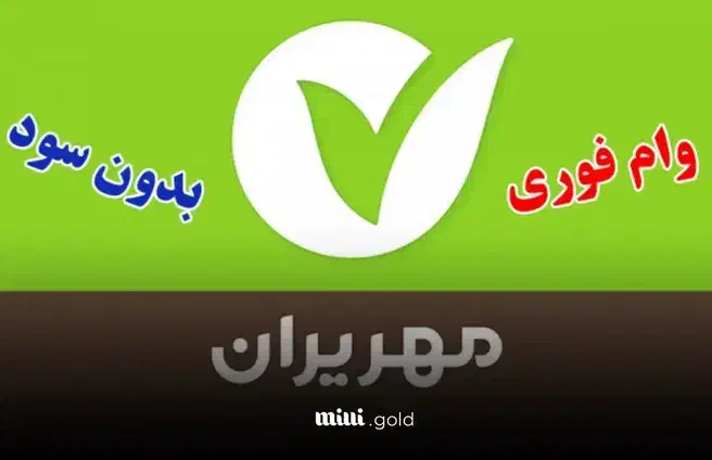 خدمات خریدوفروش امتیاز وام های بانک مهر و مستاجری|خدمات مالی، حسابداری، بیمه|مراغه, |دیوار