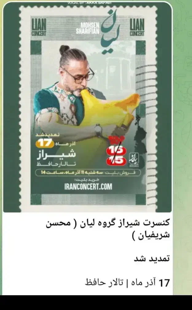 بلیط کنسرت شیراز|بلیت کنسرت|شیراز, عفیفآباد|دیوار