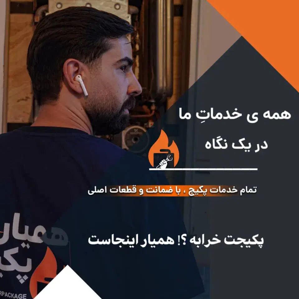 تعمیرات و سرویس پکیج ایران رادیاتور / بوتان / لورچ|خدمات پیشه و مهارت|اصفهان, ملک‌شهر|دیوار