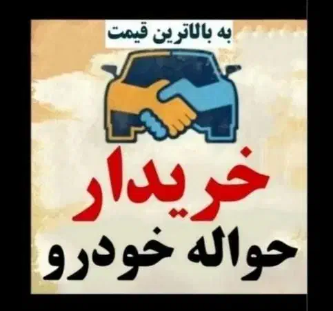 حواله ماشین و جانبازی|خودرو سواری و وانت|سنندج, |دیوار