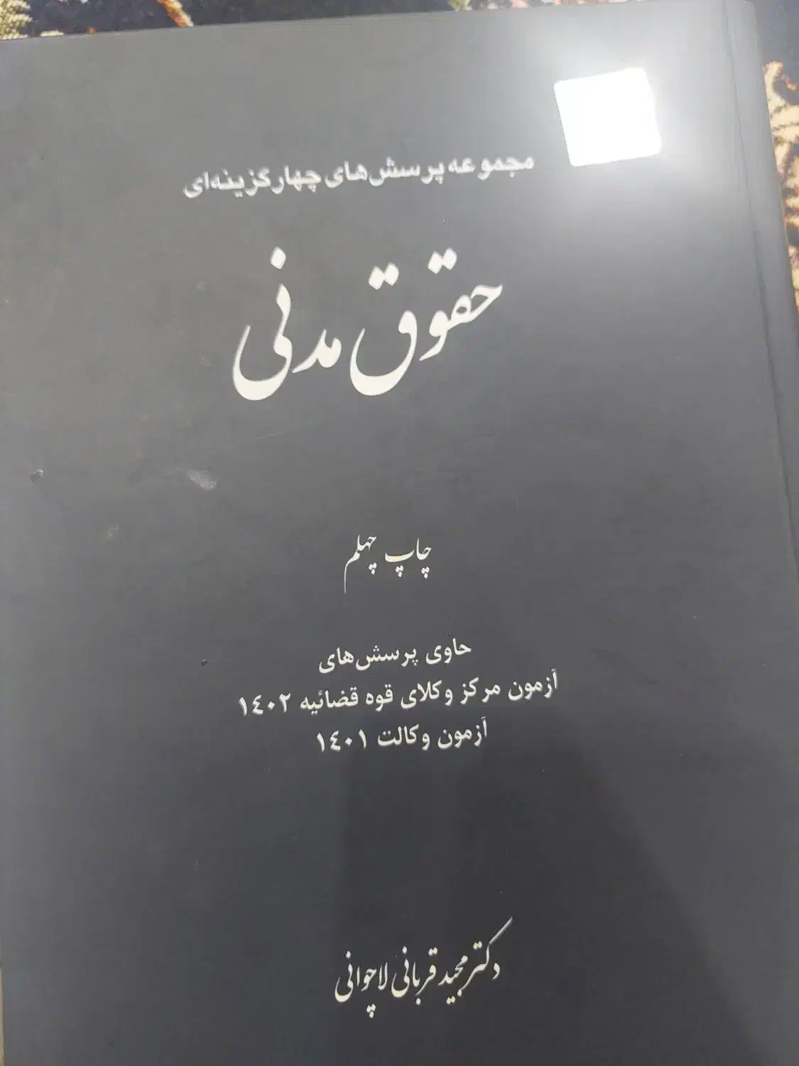 کتاب حقوقی و تست|کتاب و مجله آموزشی|تهران, تهرانپارس غربی|دیوار
