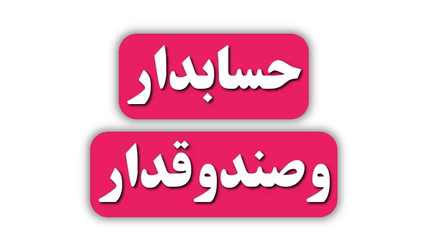 صندوق داری و حساب دار میخوام|استخدام مالی، حسابداری، حقوقی|بندر انزلی, لیچارگی حسن رود|دیوار