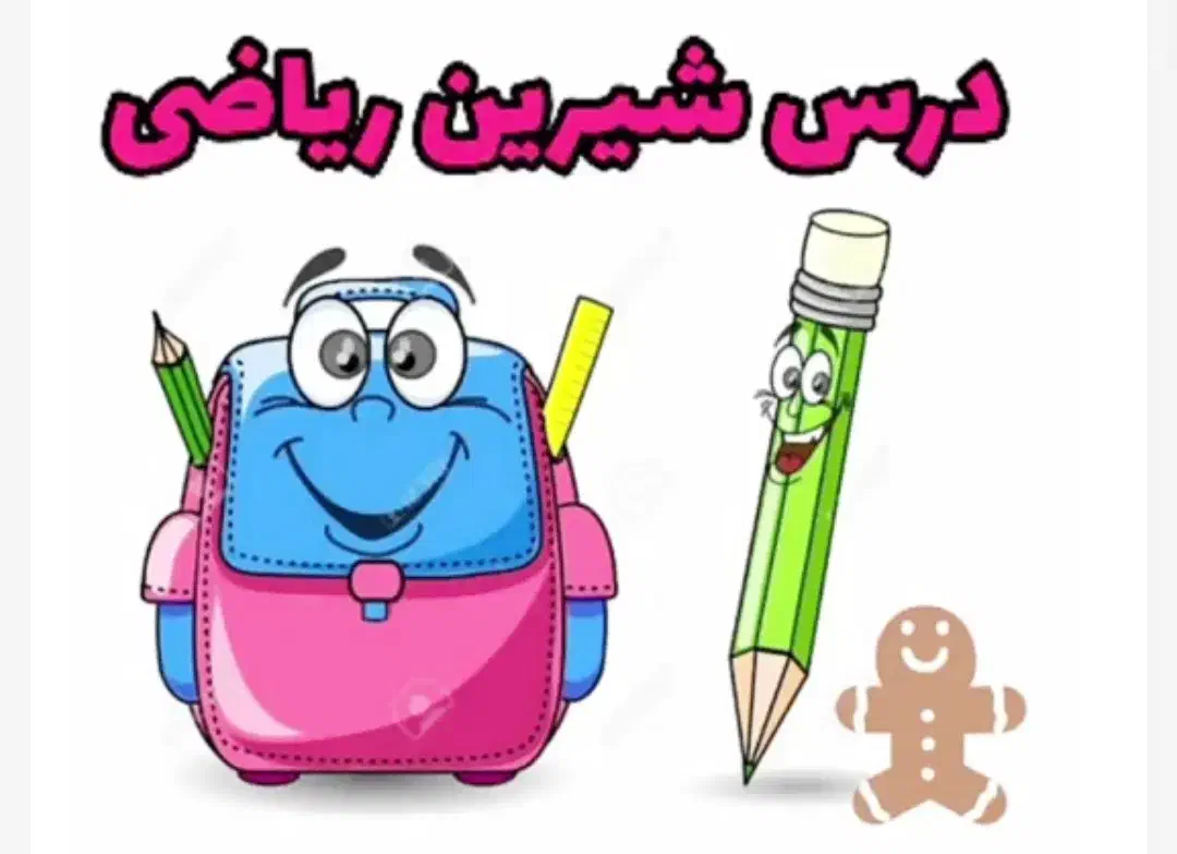 کلاس خصوصی ریاضی پایه دوم تا ششم|خدمات آموزشی|آزادشهر, |دیوار