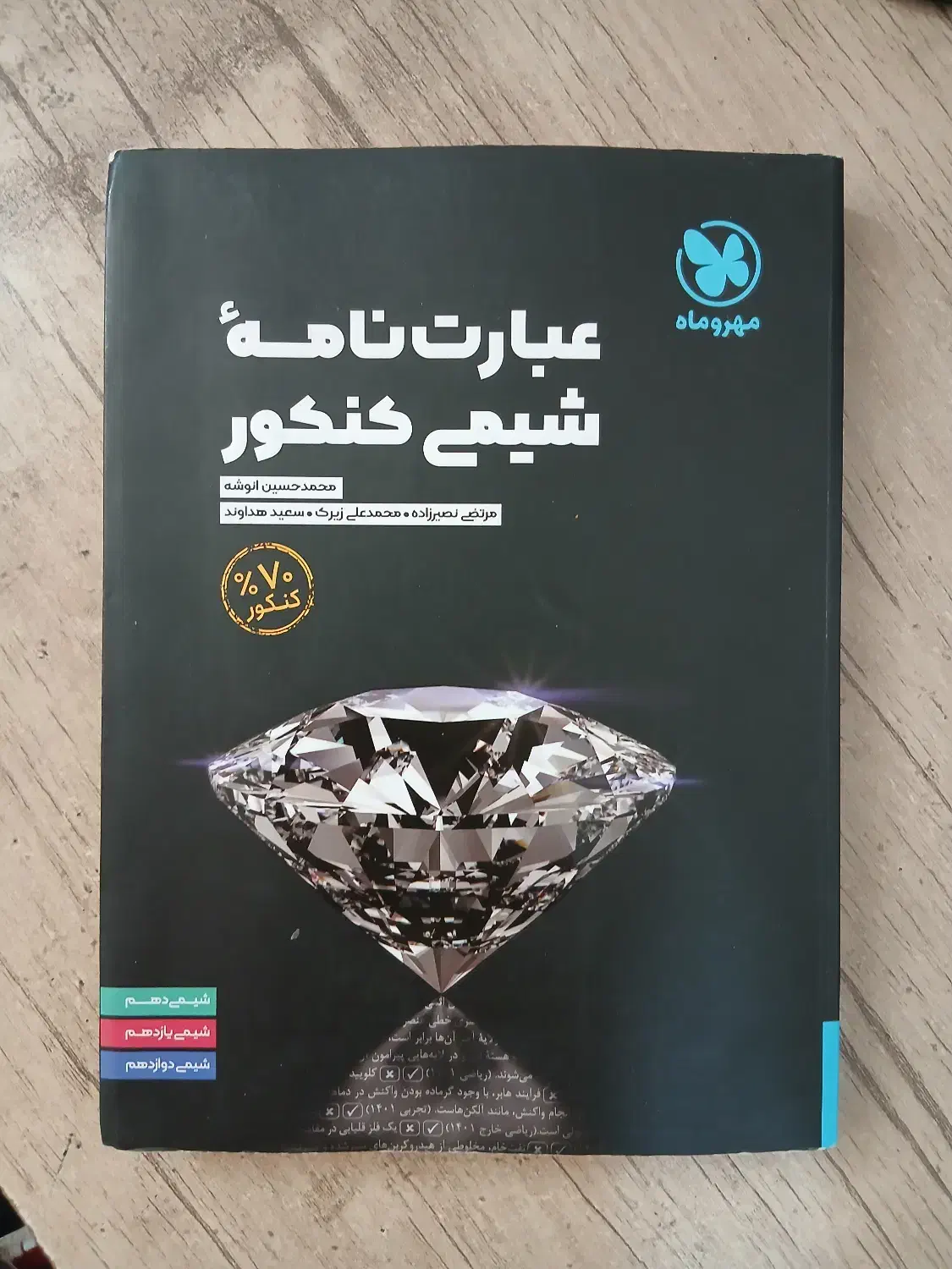 مهروماه شیمی|کتاب و مجله آموزشی|شاهین دژ, |دیوار