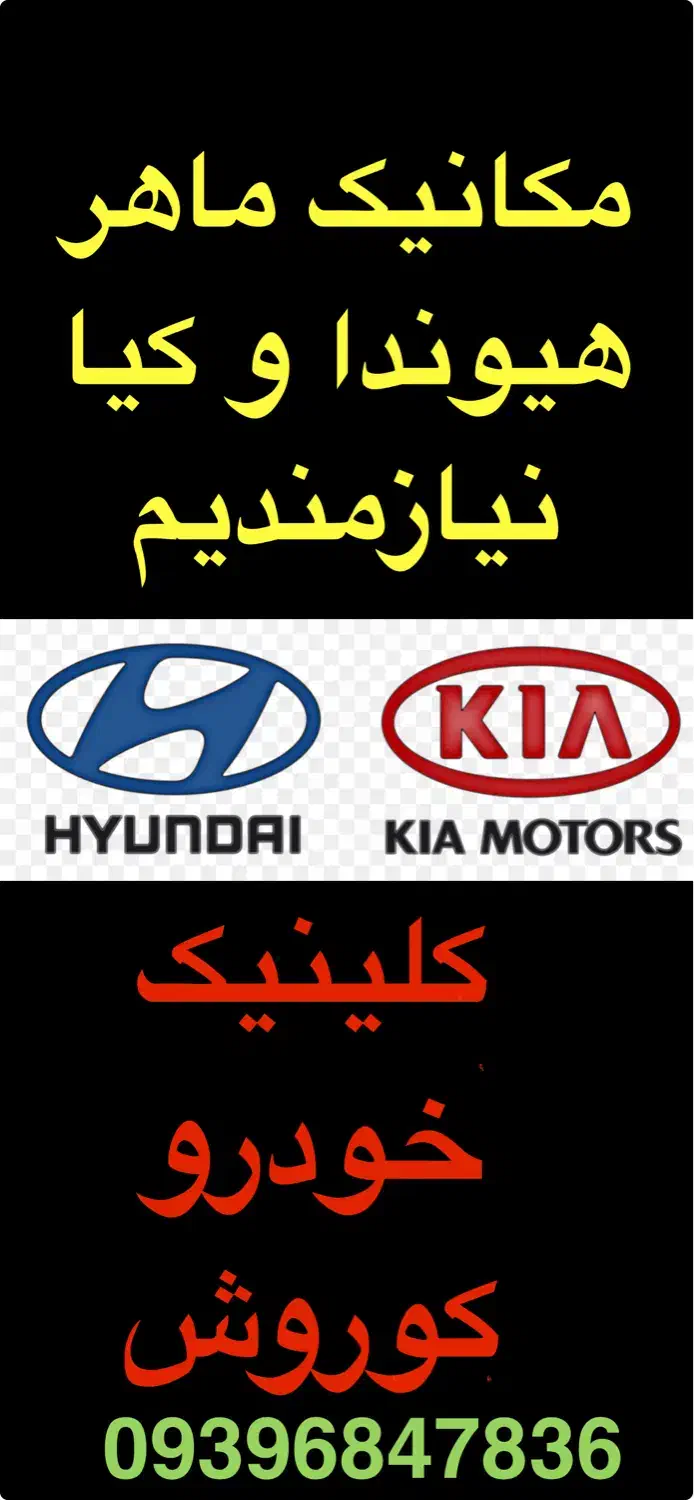 کارگر تعویض روغنی،مکانیک ماهر هیوندا کیا و جلوبندی|استخدام صنعتی، فنی، مهندسی|تهران, بوستان سرخه حصار|دیوار