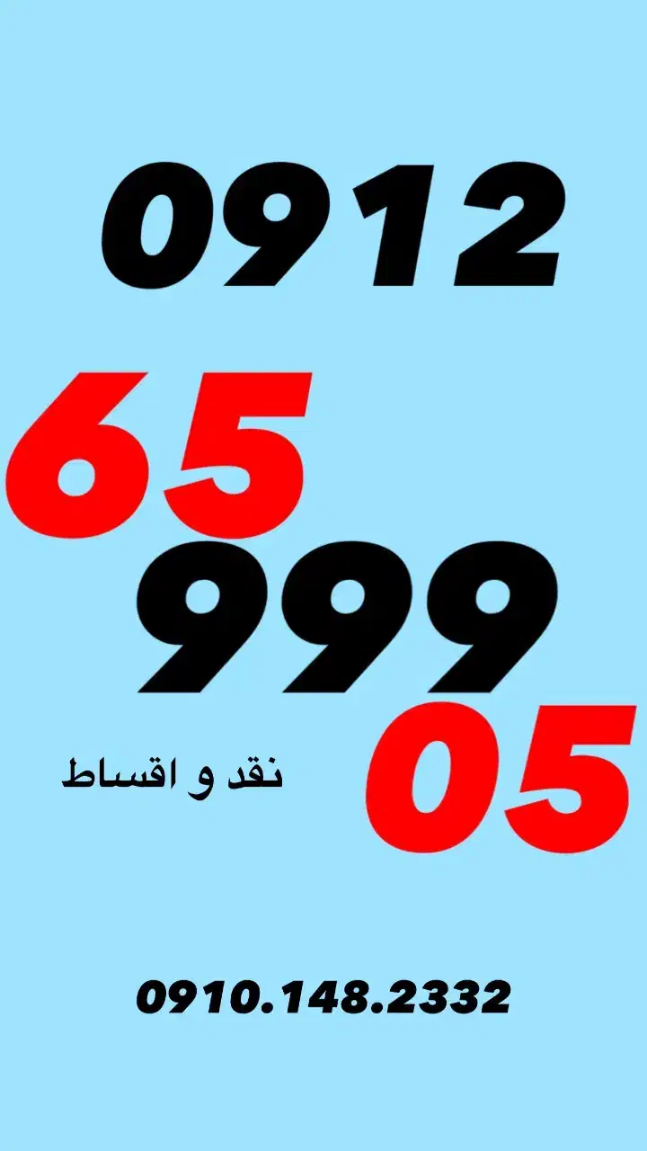 0912.65.999.05|سیم‌کارت|تهران, تجریش|دیوار