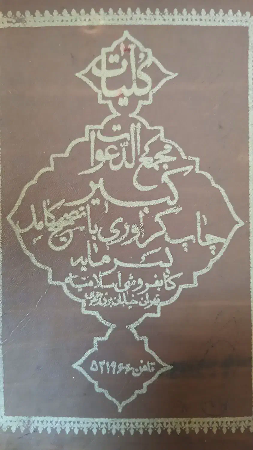 (کتاب کتابت دعا )( وطالع احوالات)|کتاب و مجله مذهبی|اهواز, کوی مهدیس|دیوار