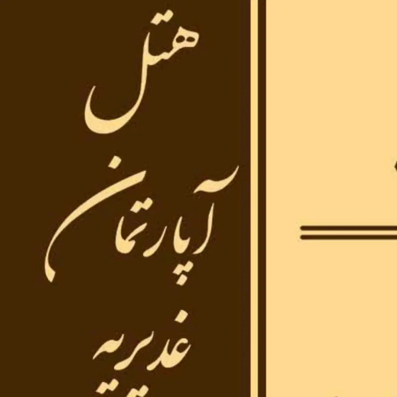 پذیرش و نیروی خدماتی شیفت شب|استخدام اداری و مدیریت|مشهد, کوشش|دیوار