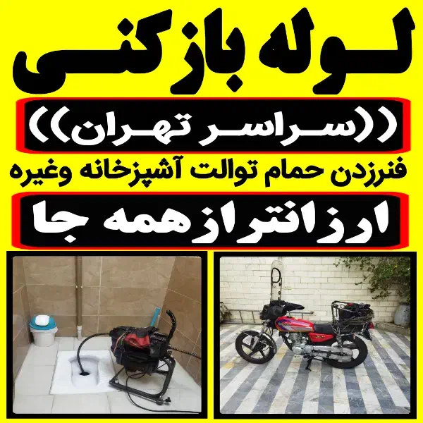 لوله باز کن فنر زنی بازکردن فاظلاب رفع گرفتگی وغرب|خدمات پیشه و مهارت|تهران, جنتآباد مرکزی|دیوار