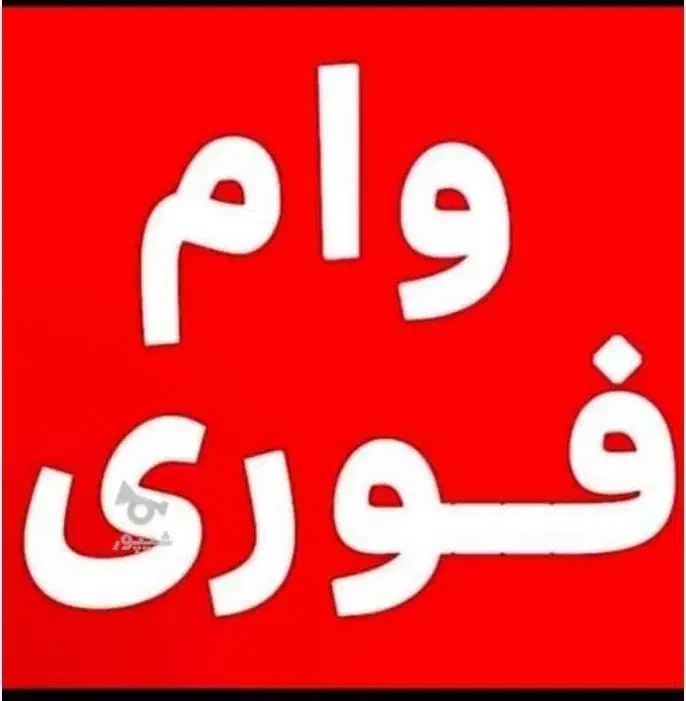 وام خرید موبایل(تا سقف ۹۵میلیون تومان)|موبایل|ساوه, |دیوار