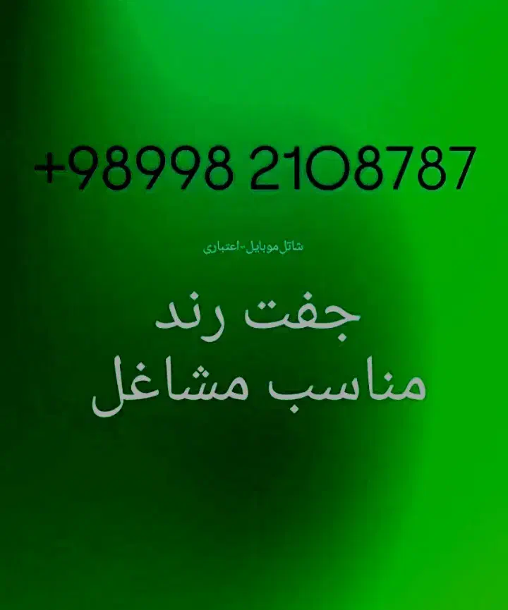 +98998-2108787|سیم‌کارت|تهران, الهیه|دیوار