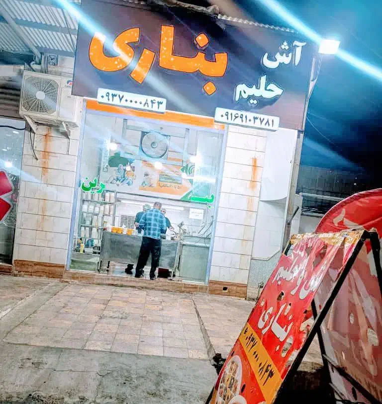 به یک نیروی کار در آش وحیلم فروشی بناری|استخدام خدمات فروشگاه و رستوران|امیدیه, |دیوار