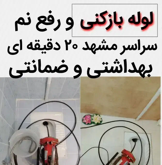 لوله بازکنی۱۰۰٪تضمینی بهداشتی ۲۰دقیقه ای سراسرمشهد|خدمات پیشه و مهارت|مشهد, الهیه|دیوار