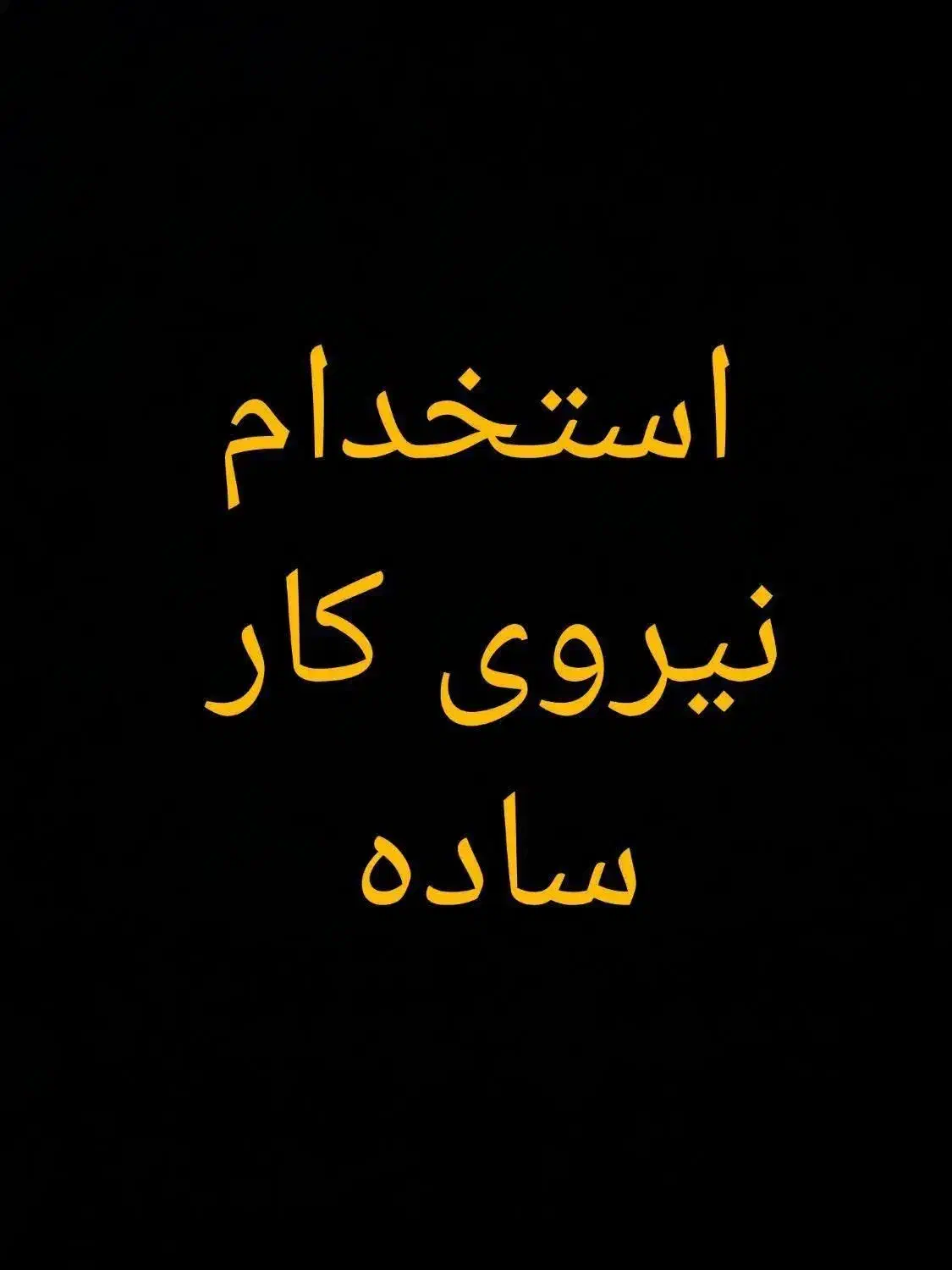 استخدام کارگر خانم مطمعن برای منزل( صاحب کار خانم)|استخدام سرایداری و نظافت|شیراز, ستارخان|دیوار