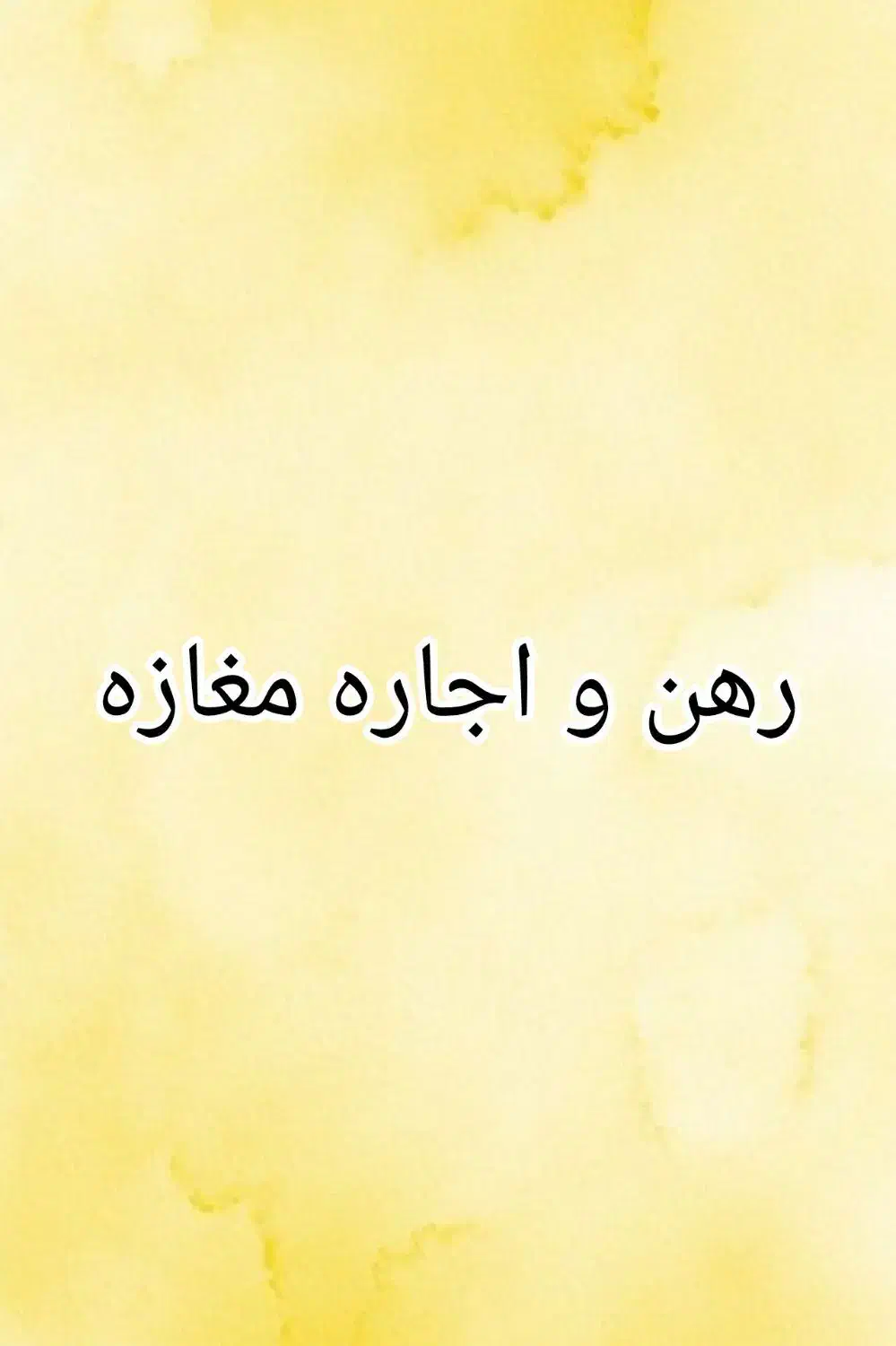 رهن و اجاره مغازه|اجارهٔ مغازه و غرفه|ایذه, |دیوار