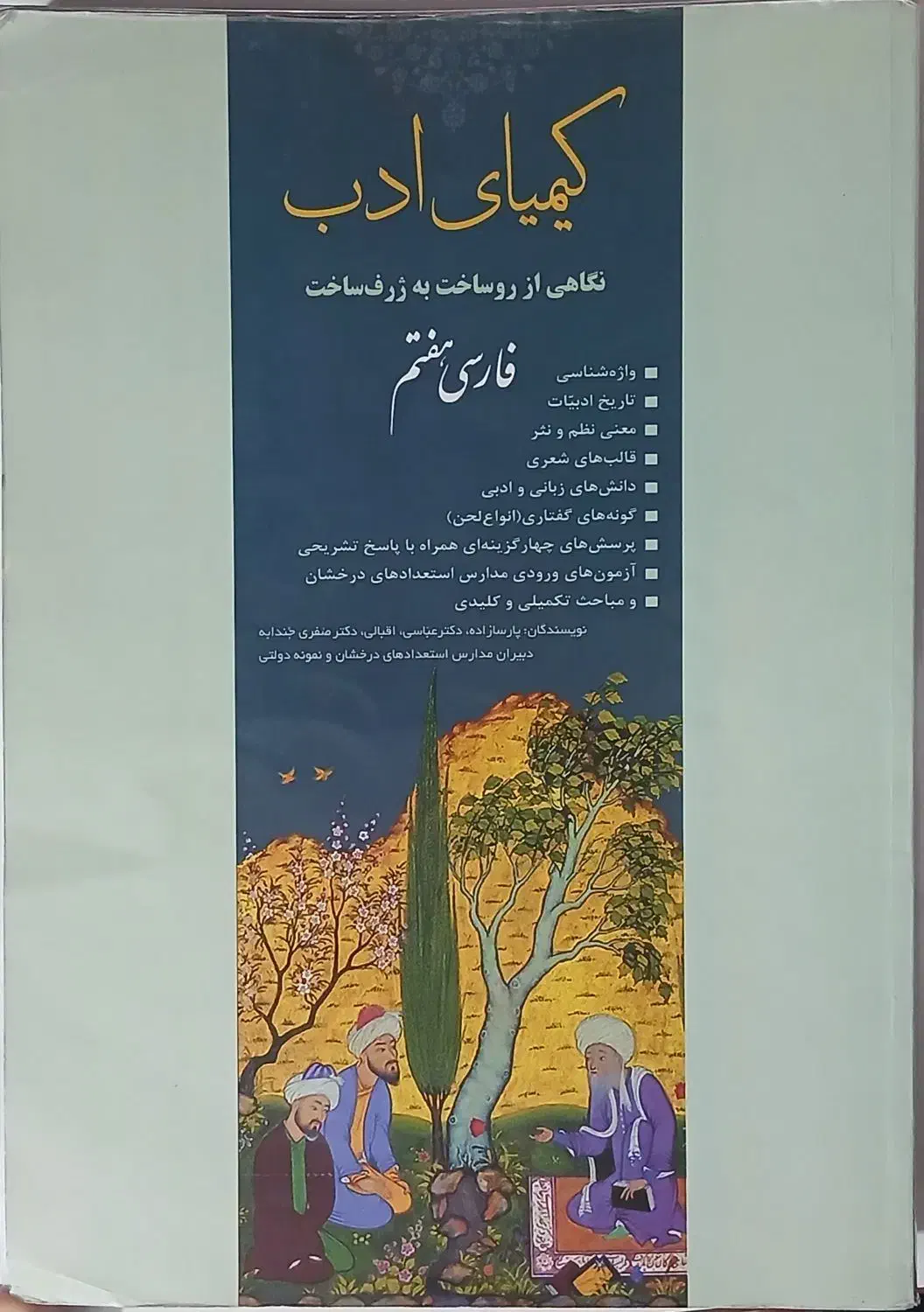 کتاب کمک درسی کیمیای ادب فارسی هفتم|کتاب و مجله آموزشی|قم, شهرک امام حسن|دیوار