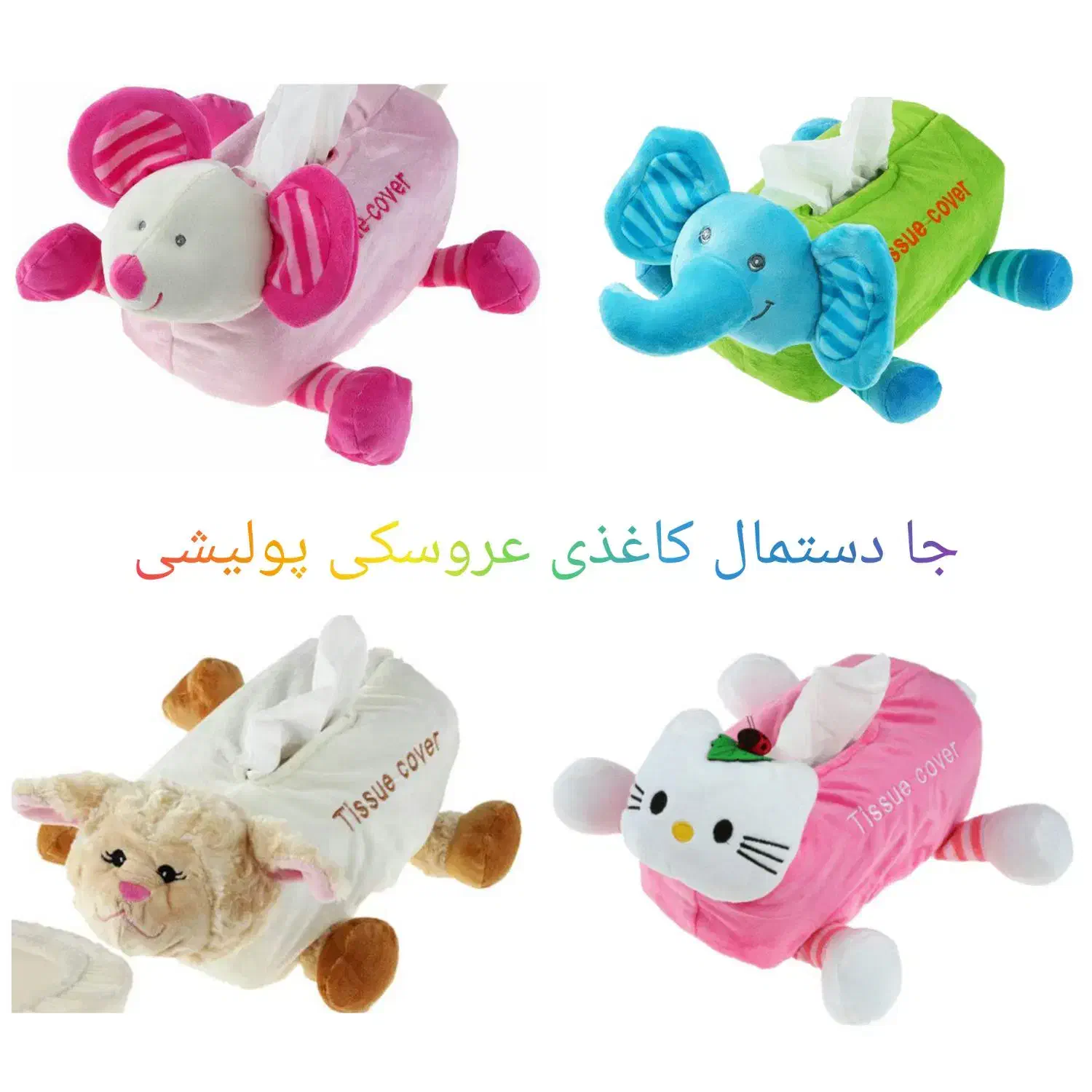 جادستمال کاغذی عروسکی|اسباب‌‌بازی|یزد, |دیوار