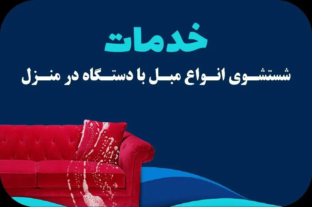 مبل شویی وحید، با کمترین قیمت،مبلشویی|خدمات نظافت|کرمان, |دیوار