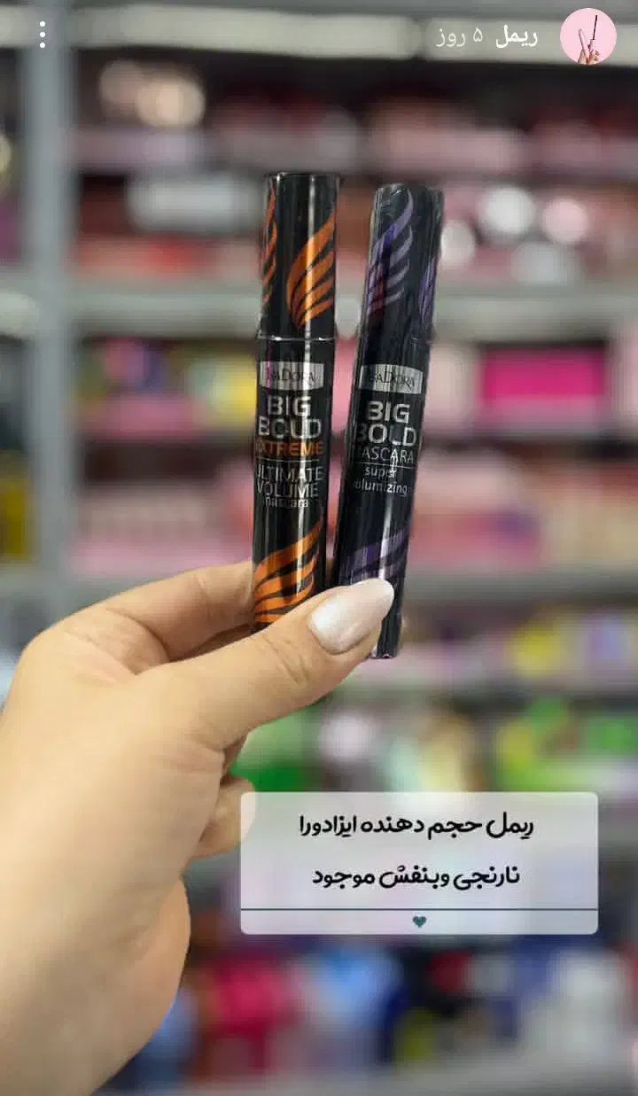 ریمل (بزک)|آرایشی، بهداشتی، درمانی|ساوه, |دیوار