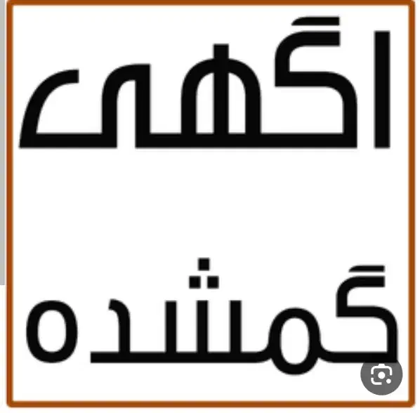 مدارک بنام ابوالفضل محمدزاده گمشده|اشیا|تربتحیدریه, یحیی آباد|دیوار