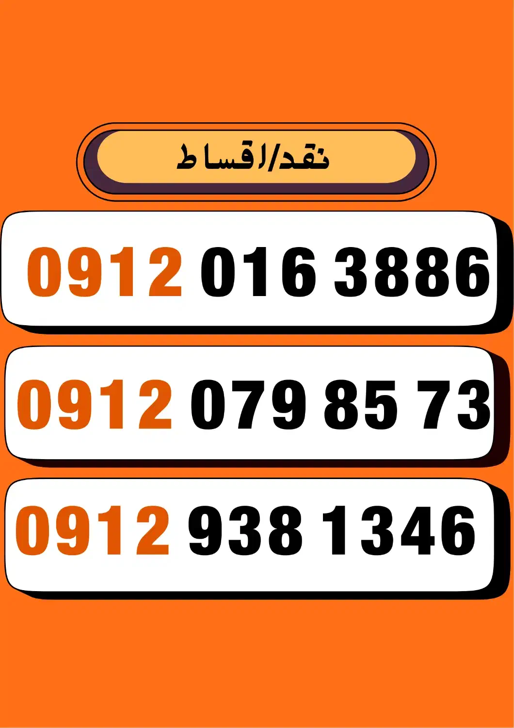 0912.938.1346|سیم‌کارت|قم, شاه احمد قاسم|دیوار