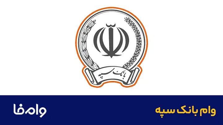 وام سپه ۲درصد|خدمات مالی، حسابداری، بیمه|اردبیل, |دیوار