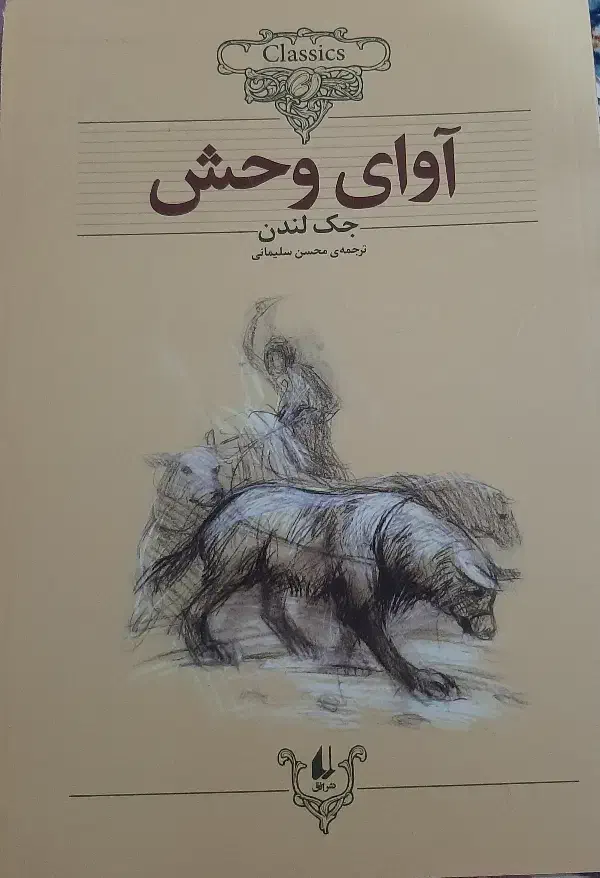 رمان آوای وحش|کتاب و مجله ادبی|اهواز, گلستان|دیوار