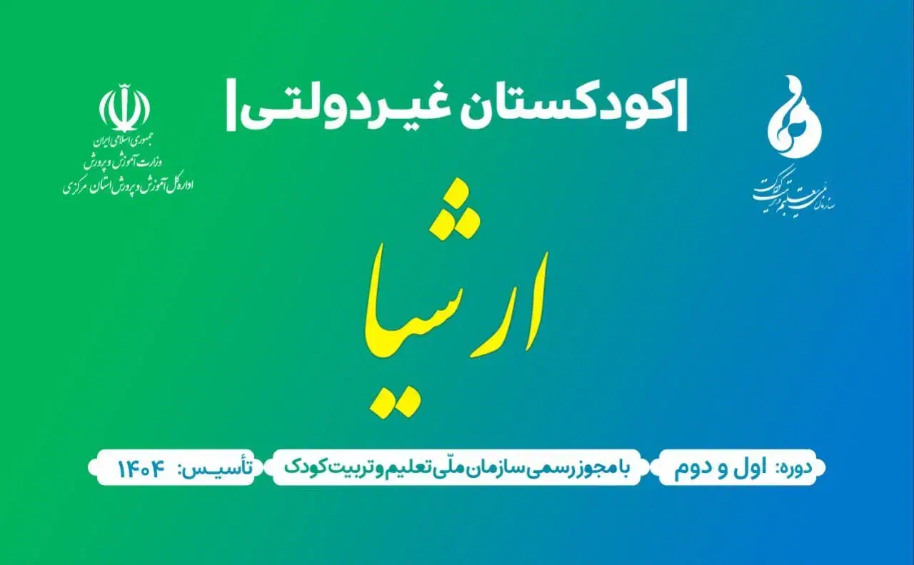 مهدکودک و پیش دبستانی ارشیا|خدمات آموزشی|اراک, |دیوار