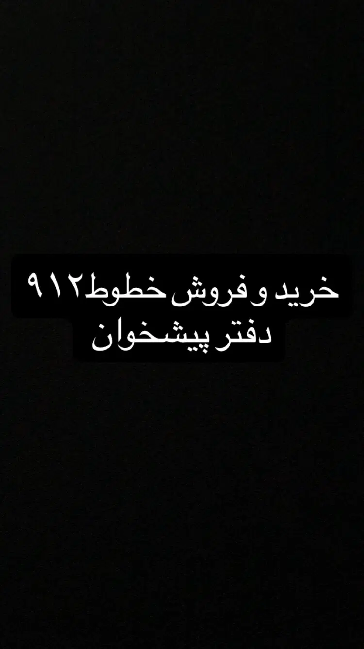 0912.130.29.87|سیم‌کارت|اراک, |دیوار