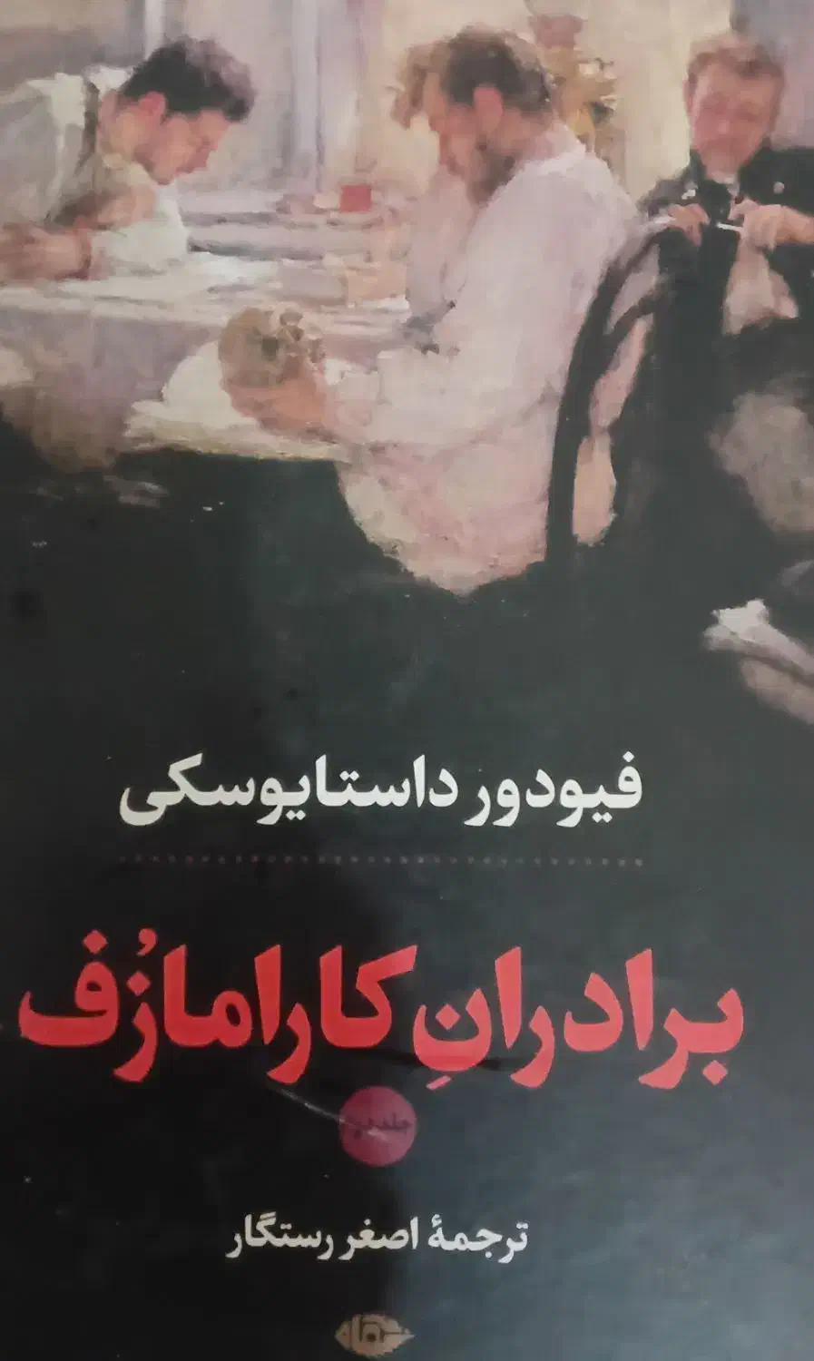 کتاب برادران کارامازوف دو جلدی|کتاب و مجله ادبی|شاهینشهر, فردوسی|دیوار