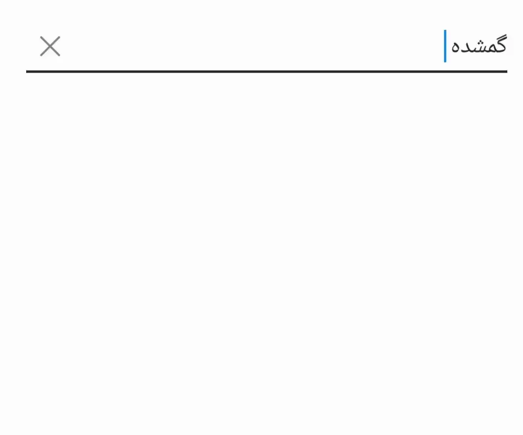گمشده|اشیا|شیراز, شهرک فرزانگان|دیوار