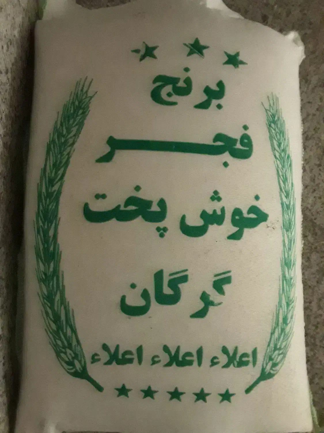 ۲۰کیلو برنج فجر|خوردنی و آشامیدنی|قم, هنرستان|دیوار