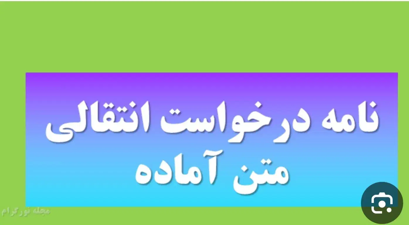 درخواست انتقالی از مبدا درمیان به مقصد بیرجند|خدمات آموزشی|بیرجند, |دیوار