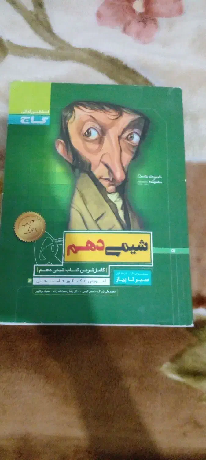 کتاب شیمی دهم از مجموعه سیر تا پیاز|کتاب و مجله آموزشی|شاهینشهر, خانه کارگر|دیوار