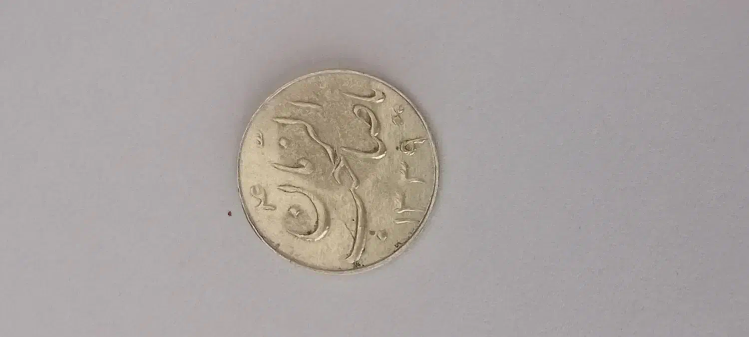 سکه نقره صاحب زمانی|کلکسیون سکه، تمبر، اسکناس|شیروان (خراسان), |دیوار