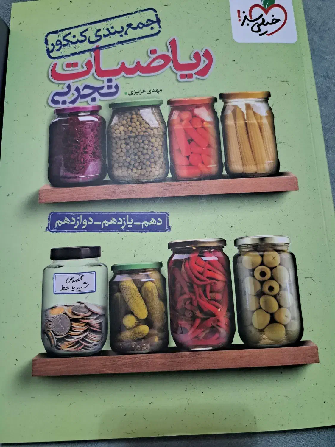 تست جمع بندی جامع ریاضی|کتاب و مجله آموزشی|کرج, شهرک بنفشه|دیوار