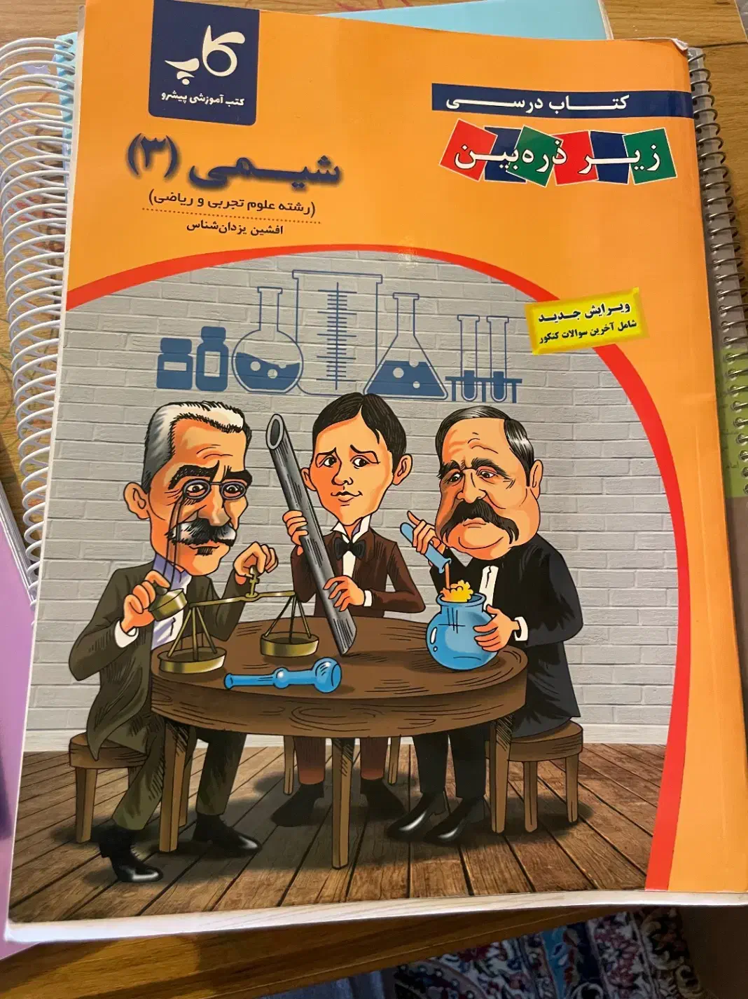 زیرذره بین شیمی دوازدهم|کتاب و مجله آموزشی|رفسنجان, |دیوار