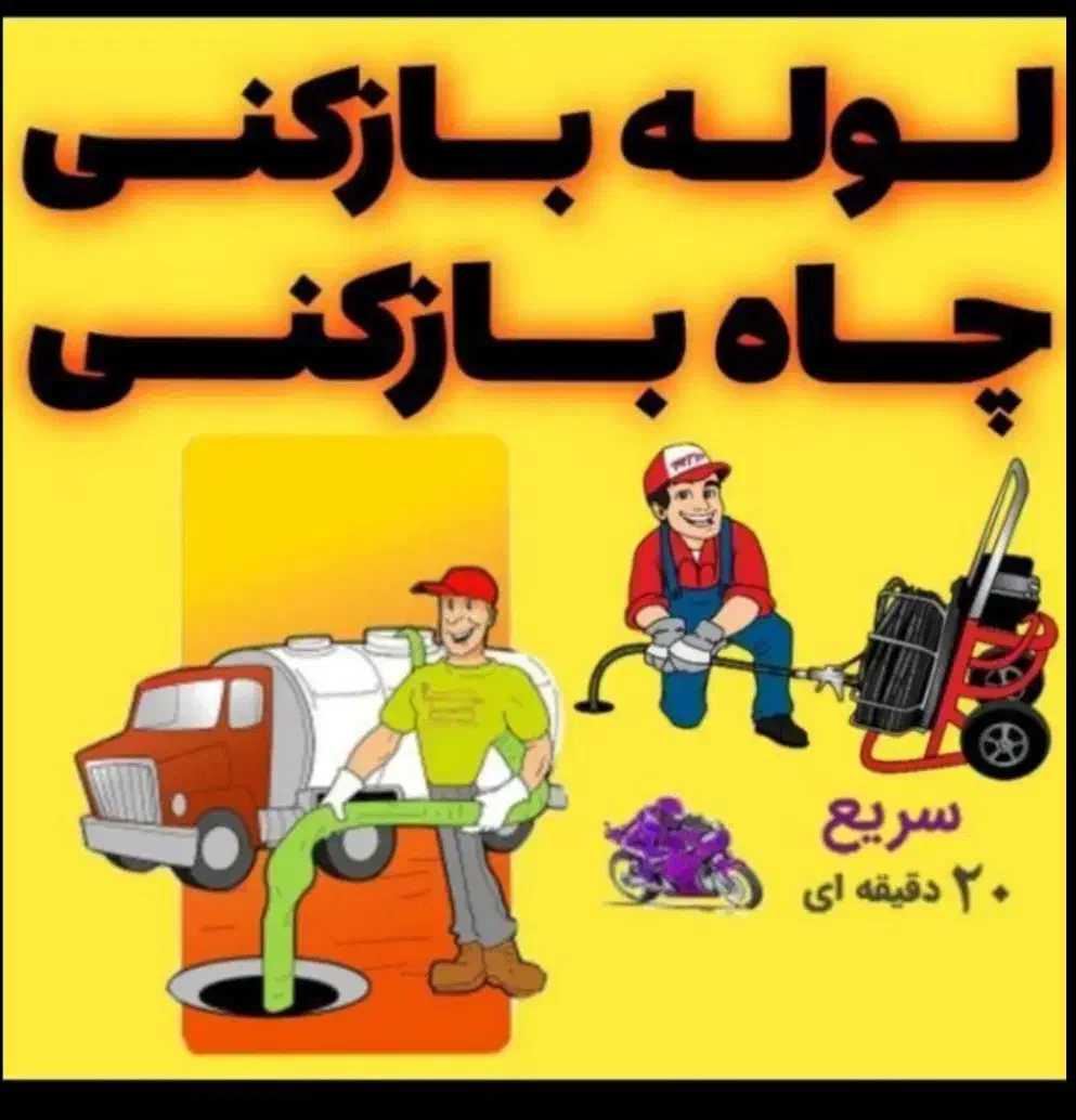 لوله بازکنی و تخلیه چاه شبانه روزی در قم|خدمات پیشه و مهارت|قم, سالاریه|دیوار