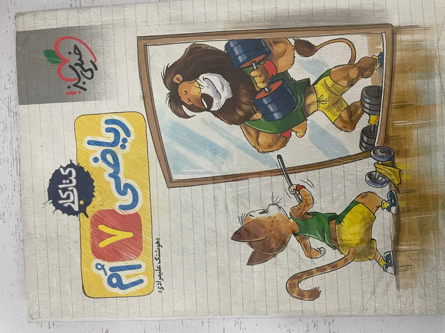 کتاب کارریاضی هفتم|کتاب و مجله آموزشی|مشهد, فلسطین|دیوار