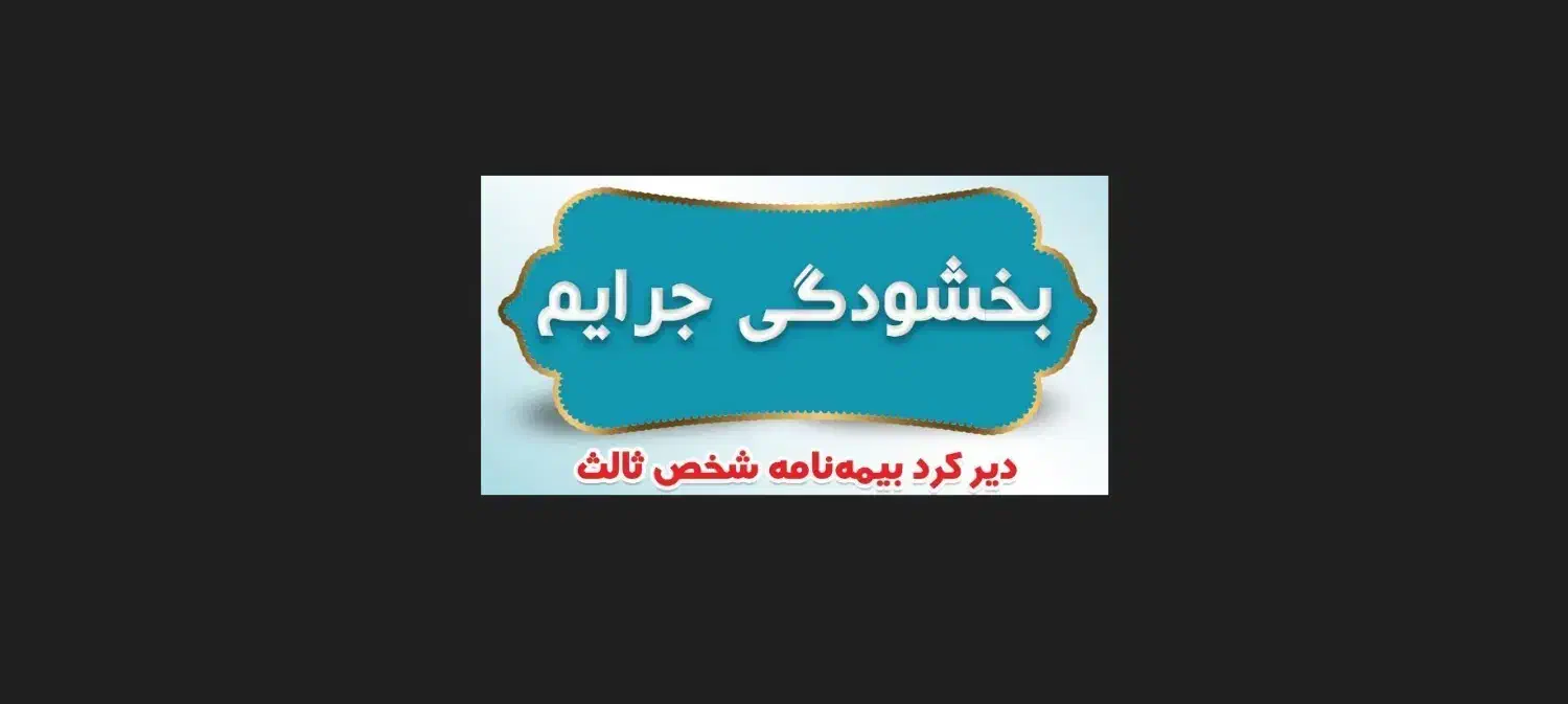 نقدواقساط انواع بیمه شخص ثالث وبدنه آنی بخشودگی|خدمات مالی، حسابداری، بیمه|تهران, شهران جنوبی|دیوار