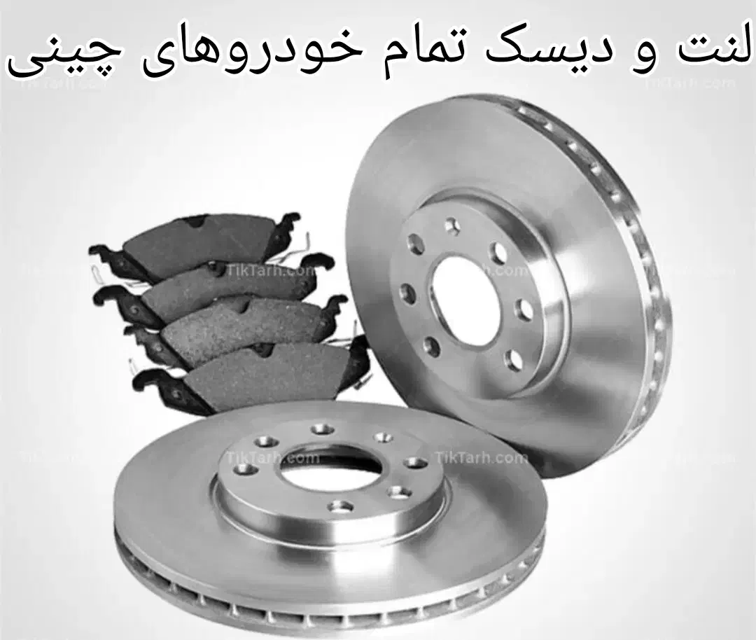 لنت و دیسک چرخ خودروهای چینی|قطعات یدکی و لوازم جانبی|تهران, بهارستان|دیوار