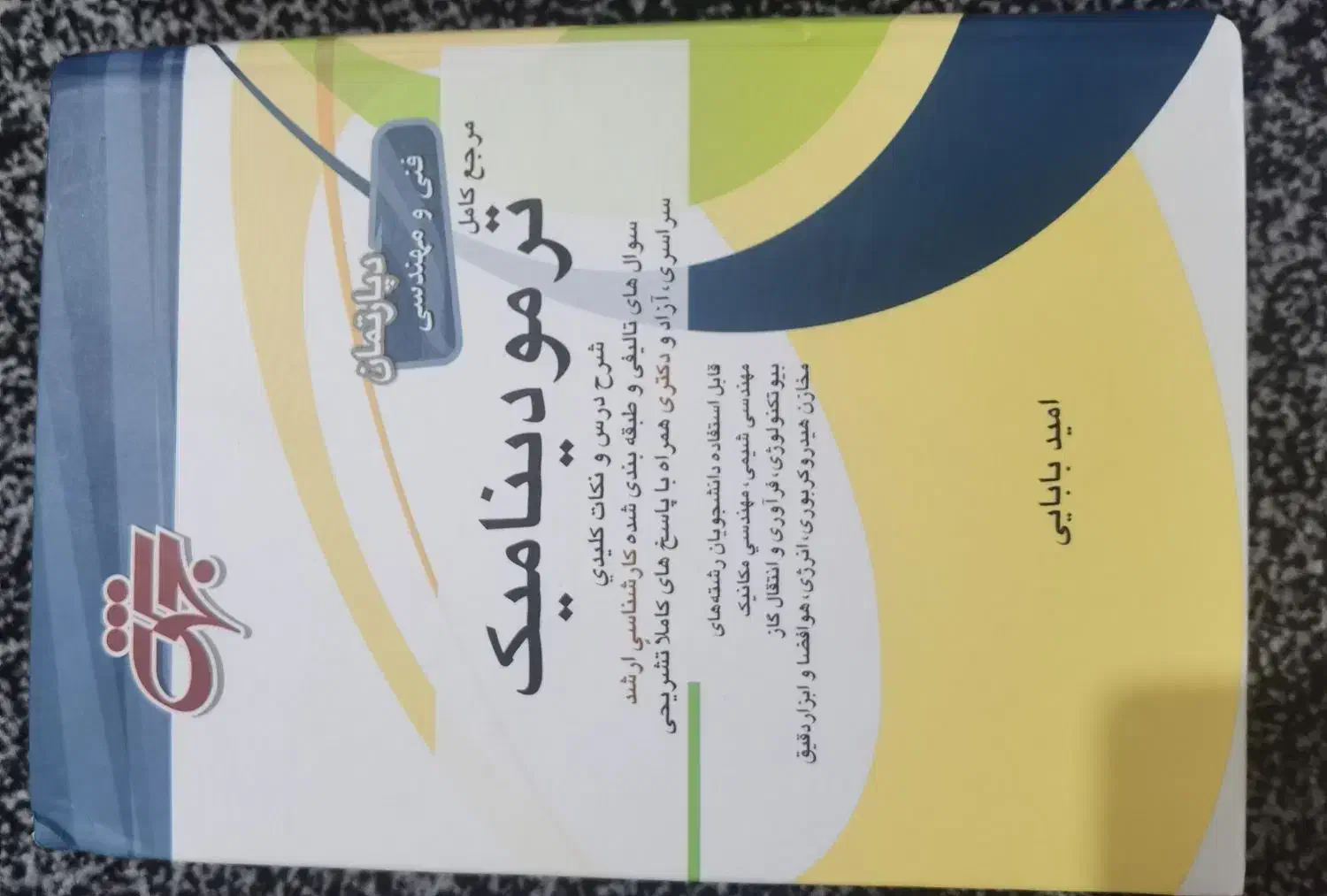 کتب مرجع کنکور ارشد و دکتری مهندسی شیمی|کتاب و مجله آموزشی|شیراز, سیلو|دیوار