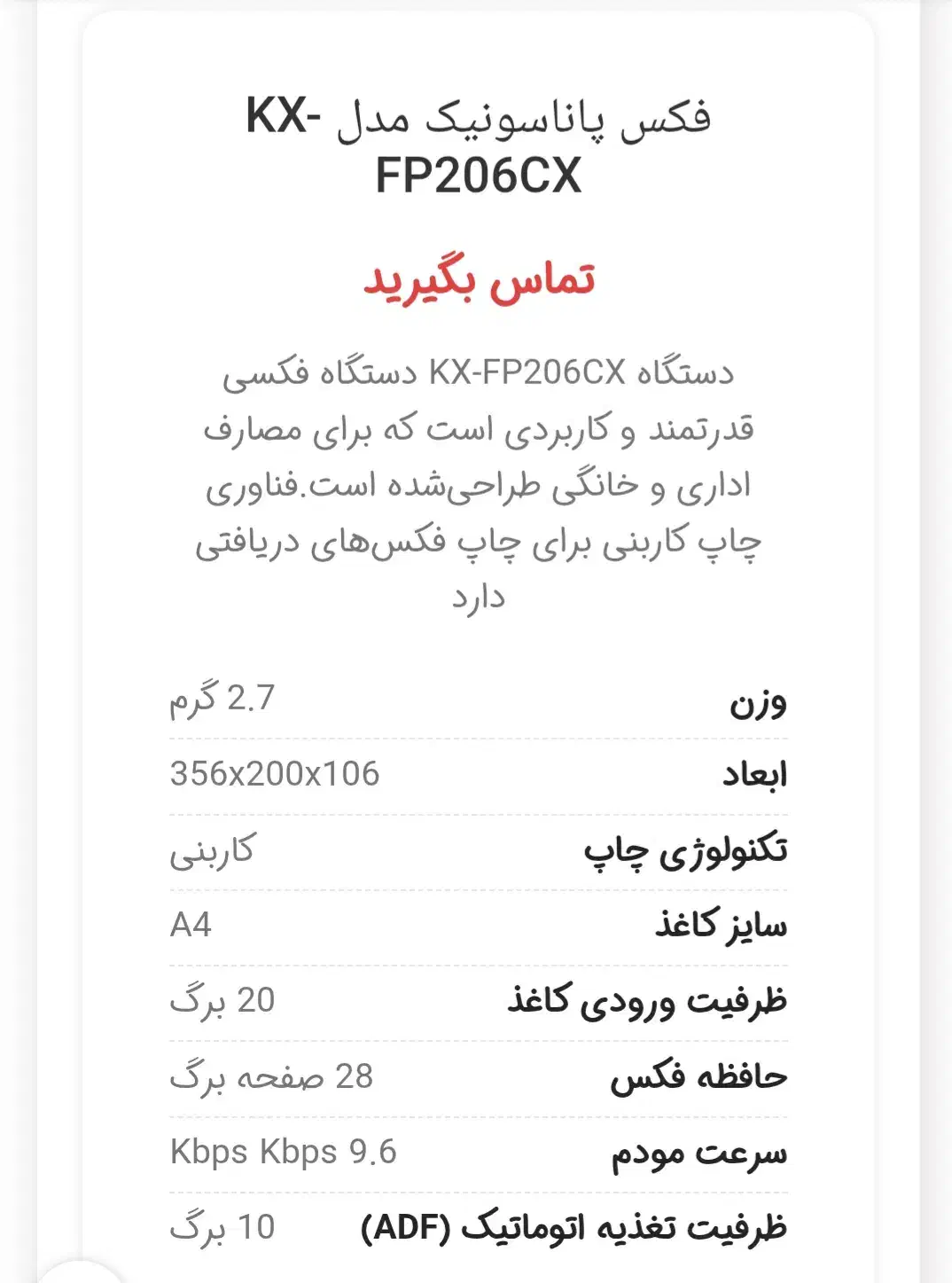 تلفن فکس پاناسونیک مدل kx-fp206CX|پرینتر، اسکنر، کپی، فکس|شهرکرد, |دیوار