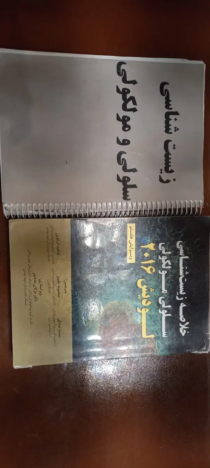 کتاب و جزوه زیست سلولی مولکولی|کتاب و مجله آموزشی|ساری, |دیوار