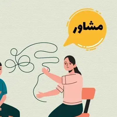 استخدام مشاور و روانشناس|استخدام آموزشی|اصفهان, باغ کاران|دیوار