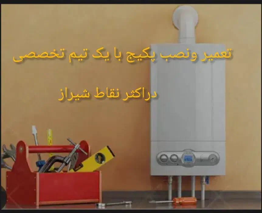 تعمیرات تخصصی پکیج ،نصب پکیج در سراسر شیراز|خدمات پیشه و مهارت|شیراز, فرهنگ شهر|دیوار