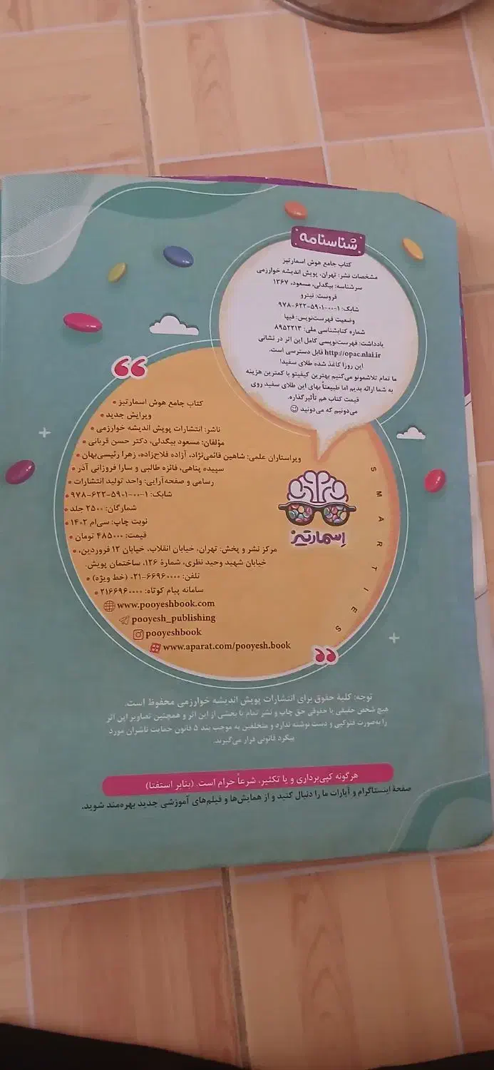 کتاب هوش اسمارتیز|کتاب و مجله آموزشی|شیروان (خراسان), |دیوار