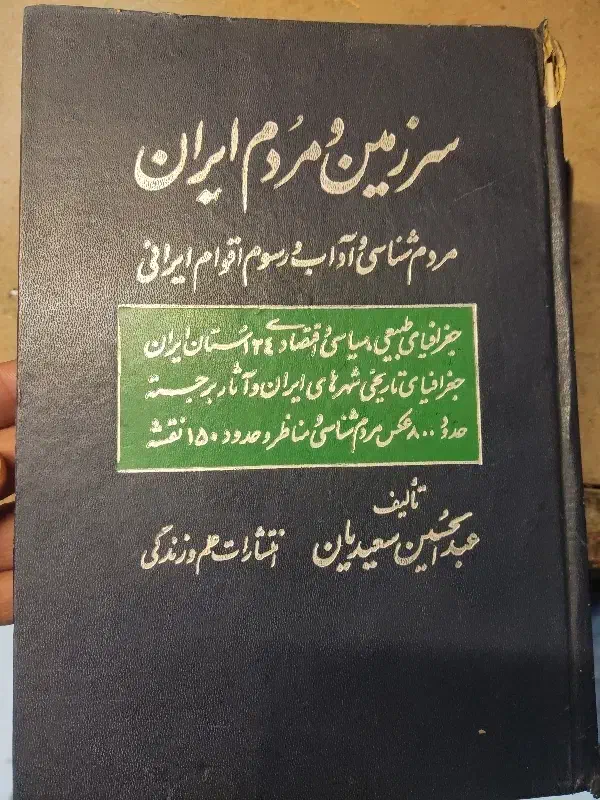 کتاب مردم شناسی و غزلیات حافظ|کتاب و مجله تاریخی|تبریز, |دیوار