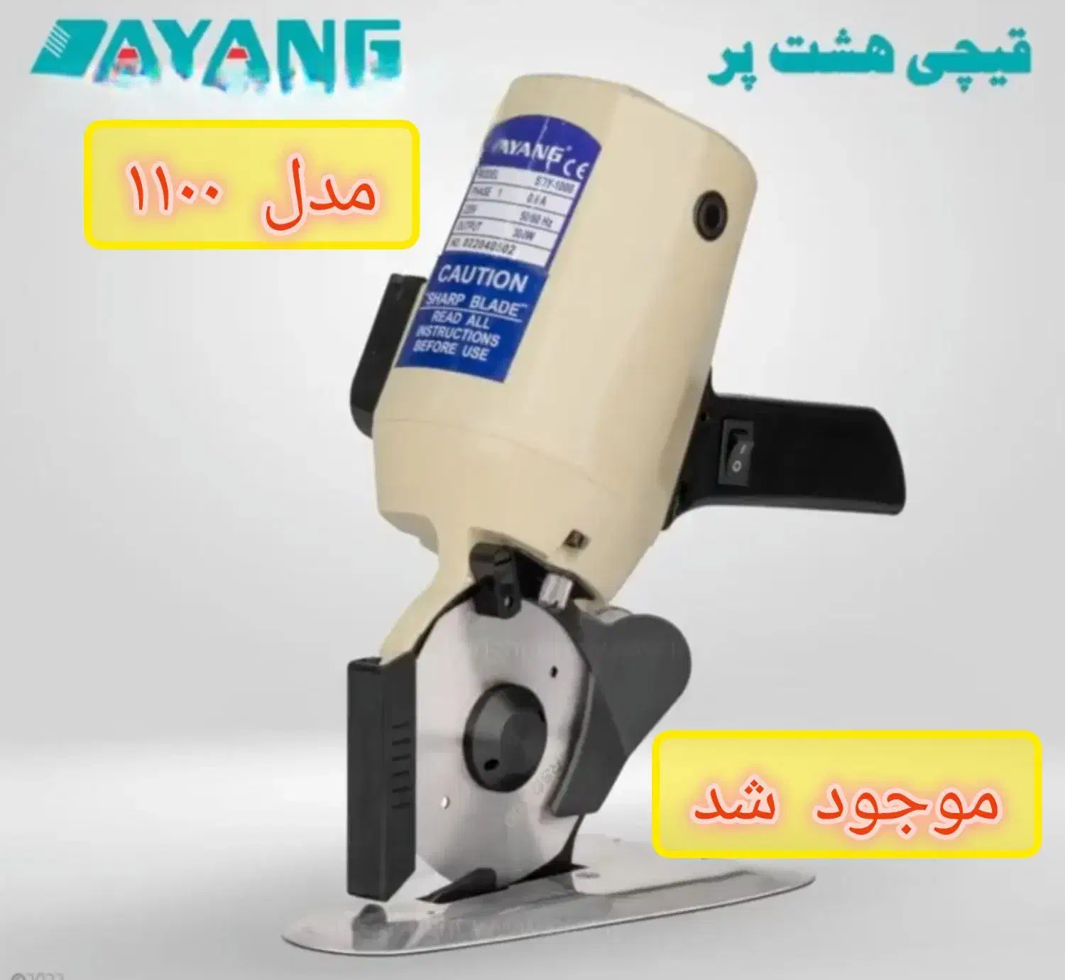 قیچی هشت پر برقی|چرخ خیاطی و ریسندگی|سلماس, |دیوار